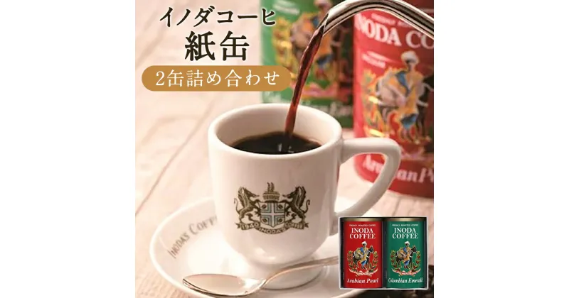 【ふるさと納税】【イノダコーヒ】紙缶2缶詰合せ｜160g×各1缶 2種類 深焙り コーヒー レギュラーコーヒー 粉末 紙缶 挽き 飲み比べ セット 人気 おすすめ 京都市