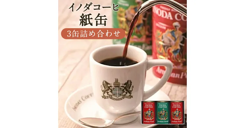 【ふるさと納税】【イノダコーヒ】紙缶3缶詰合せ｜160g×3缶 2種類 深焙り コーヒー レギュラーコーヒー 粉末 紙缶 挽き 飲み比べ セット 人気 おすすめ 京都市