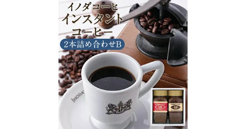 【ふるさと納税】【イノダコーヒ】インスタントコーヒー（瓶入り）2本詰合せ B | コーヒ ギフト 贈答 オリジナル ブレンド ＆ ブルーマウンテン ブレンド 飲み物 京都 イノダコーヒー