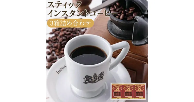 【ふるさと納税】【イノダコーヒ】スティックインスタントコーヒー3箱詰合せ | 36本（2g×12本×3箱 ）コーヒー レギュラーコーヒー 粉末 スティック タイプ フリーズドライ アウトドア キャンプ テレワーク 在宅 人気 おすすめ 京都市 5000円