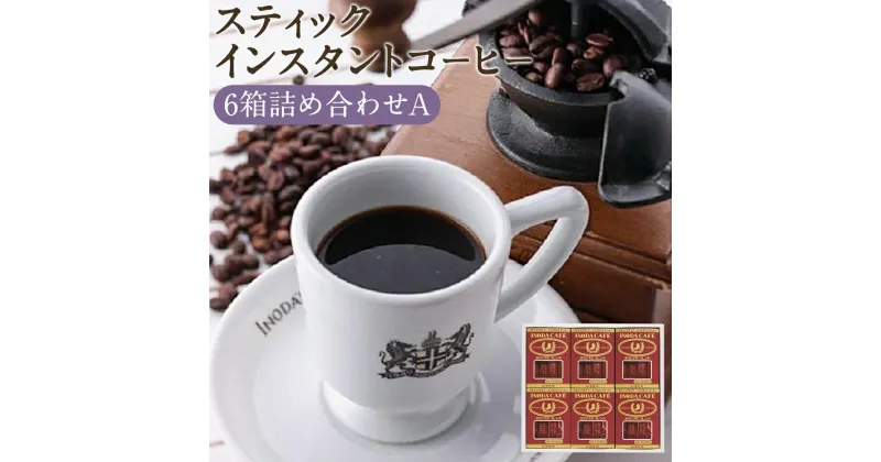 【ふるさと納税】【イノダコーヒ】スティックインスタントコーヒー6箱詰合せ A | 2g×12本×6箱 コーヒー レギュラーコーヒー 粉末 スティック フリーズドライ 人気 おすすめ 京都市