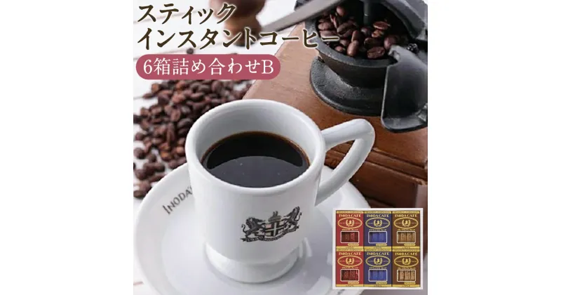 【ふるさと納税】イノダコーヒ スティック インスタント コーヒー 6箱詰合せB | 珈琲 持ち運び キャンプ アウトドア 旅行オリジナル キリマンジャロ ブルーマウンテン ブレンド 有名 人気 おすすめ 京都府 京都市