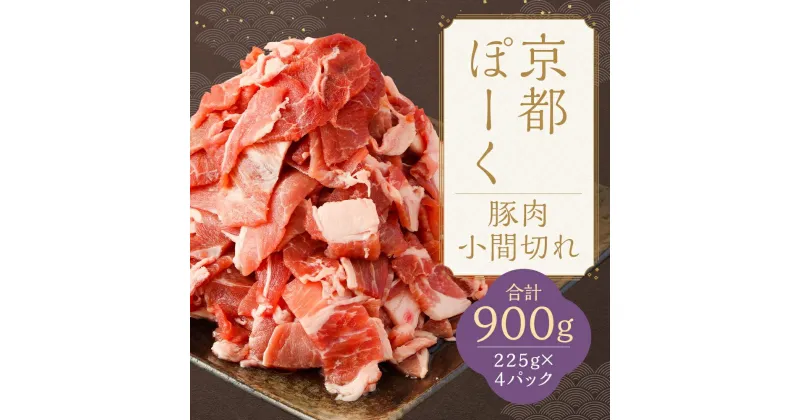 【ふるさと納税】【京都特産ぽーく】京都ぽーく 豚肉小間切れ（225g×4パック 計900g）《レビューキャンペーン対象》 | 豚肉 肉 セット 詰め合わせ 逸品 国産肉 お取り寄せ お土産 グルメ ご当地 ギフト お祝い 内祝い 京都府 京都市ふるさと納税 5000円