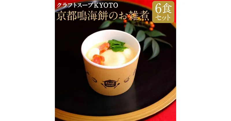 【ふるさと納税】【CHANTMEAL×鳴海餅本店共同開発】クラフトスープKYOTO　お餅屋さんのお雑煮 | 京都 6個 セット スープ お雑煮 餅 白味噌 冷凍 お取り寄せ グルメ お土産 ご当地 ギフト お祝い CHANTMEAL 京都府 京都市