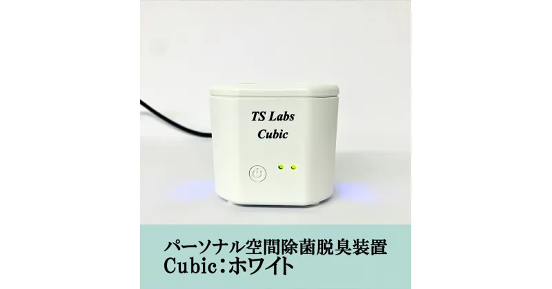 【ふるさと納税】【TSラボ】パーソナル空間除菌脱臭装置　Cubic　ホワイト| 空気清浄機 エアクリーナー USB給電 ギフト お祝い 内祝い 京都府 京都市