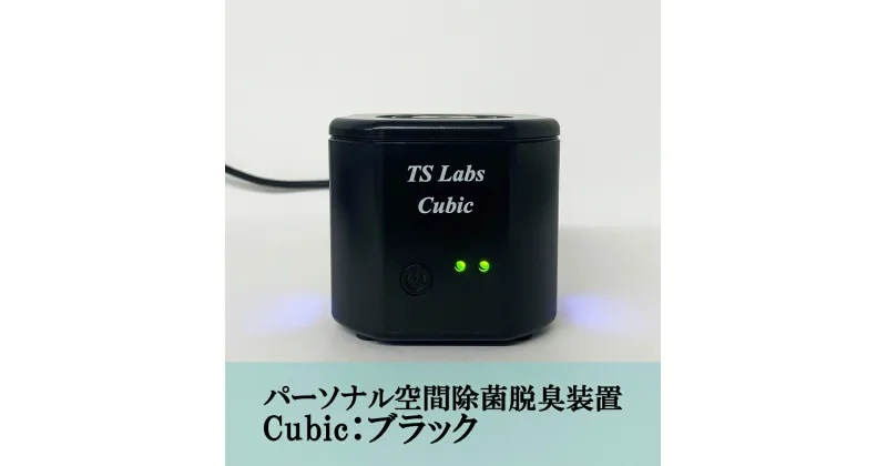 【ふるさと納税】【TSラボ】パーソナル空間除菌脱臭装置　Cubic　ブラック| 空気清浄機 エアクリーナー USB給電 ギフト お祝い 内祝い 京都府 京都市