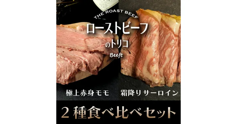 【ふるさと納税】Beeft 京風ローストビーフ800g 食べ比べセット 【ローストビーフのトリコ】 | 京都 ローストビーフ モモ 400gサーロイン 和牛 400g お取り寄せ ご当地 ギフト お祝い 内祝い 京都府 京都市