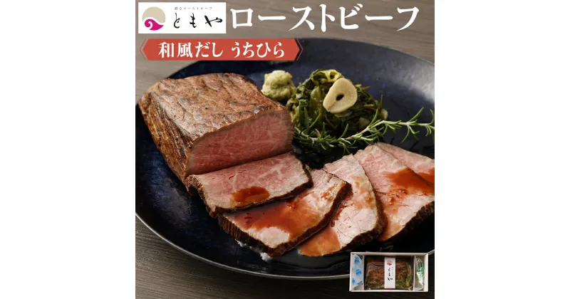 【ふるさと納税】和風だし ローストビーフ ウチヒラ 350g | 肉 牛肉 お肉 にく 国産 黒毛和牛 モモ肉 美味しい 人気 おすすめ パーティ お祝い ギフト 贈答 お取り寄せ グルメ 冷凍 京都府 京都市