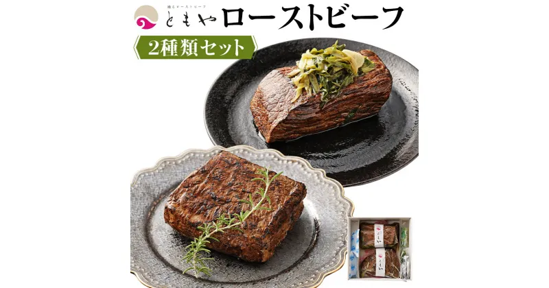 【ふるさと納税】ローストビーフ 700g ( 350g × 2種 ) 黒毛和牛 和だし & イチボ | 肉 牛肉 お肉 にく 国産 モモ肉 美味しい 人気 おすすめ パーティ お祝い ギフト 贈答 お取り寄せ グルメ 冷凍 京都府 京都市