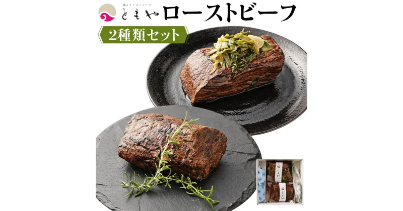 【ふるさと納税】ローストビーフ 700g ( 350g × 2種 ) 黒毛和牛 和だし & ランプ | 肉 牛肉 お肉 にく 国産 モモ肉 美味しい 人気 おすすめ パーティ お祝い ギフト 贈答 お取り寄せ グルメ 冷凍 京都府 京都市