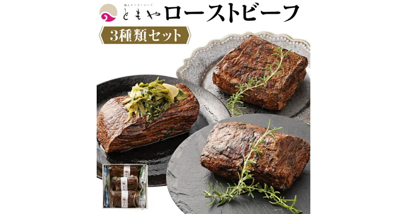 【ふるさと納税】ローストビーフ 1050g ( 350g × 3種 ) 黒毛和牛 和だし イチボ ランプ | 肉 牛肉 お肉 にく 国産 モモ肉 美味しい 人気 おすすめ パーティ お祝い ギフト 贈答 お取り寄せ グルメ 冷凍 京都府 京都市