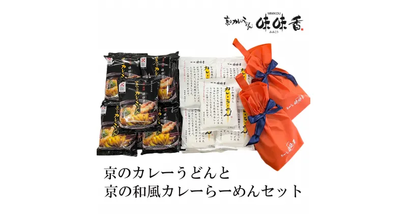 【ふるさと納税】 味味香 京のカレーうどんと京の和風カレーらーめんセット 計30袋 オリジナル巾着袋2枚付 | カレーうどん 即席麺 7袋 カレーらーめん 8袋 うどん 逸品 お取り寄せ お土産 グルメ ご当地 ギフト ご家庭用 ご自宅用 京都 京都市