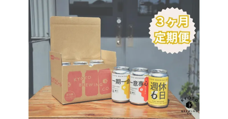 【ふるさと納税】＜3か月定期便＞【京都醸造】3種飲み比べ6本セット│350ml ビール 缶ビール クラフトビール IPA スタウト セゾン ギフト お土産 内祝い お祝い プレゼント 誕生日 冷蔵 京都醸造 京都市