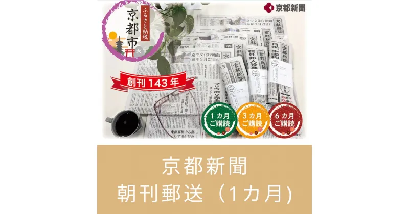 【ふるさと納税】【京都新聞】京都新聞　朝刊郵送（1カ月)│新聞 京都新聞 朝刊 ギフト 記念 京都市 京都