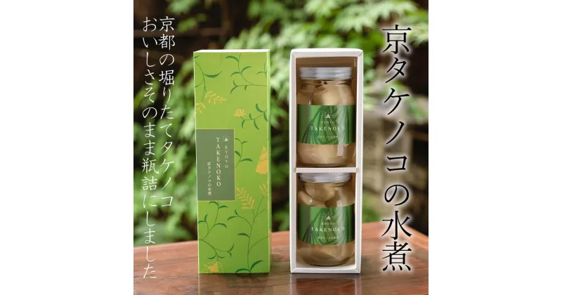 【ふるさと納税】【先行予約】京タケノコの水煮 | タケノコ 筍 350g 2個 逸品 お取り寄せ お土産 グルメ ご当地 ギフト ご家庭用 ご自宅用 アドプランツ 京都 京都市