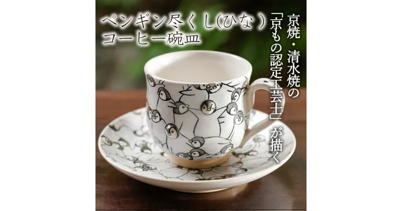 【ふるさと納税】【小手鞠窯】コーヒー碗皿（ペンギン尽くし ひな）| 京焼 清水焼 ペンギン カップ ソーサ― ティーセット コップ 小手鞠窯 伝統工芸 ご当地 ギフト お祝い 内祝い 京都府 京都市