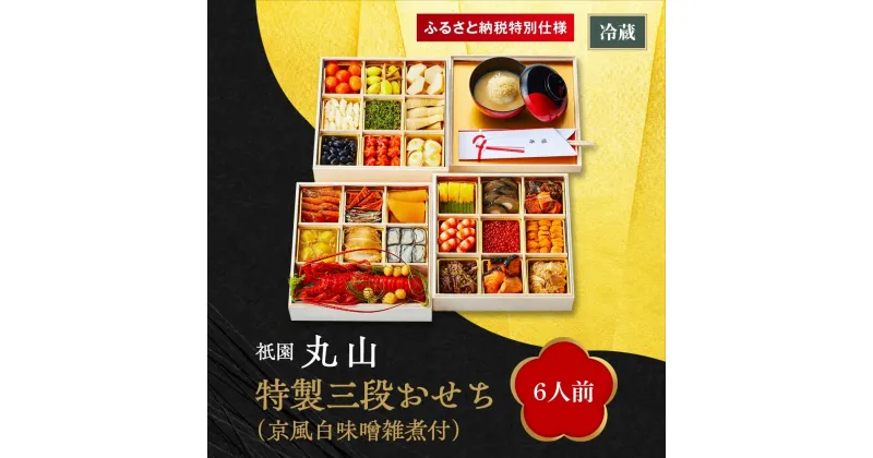 【ふるさと納税】【祇園丸山】特製三段おせち（京風白味噌雑煮付）6人前《ふるさと納税特別仕様》 | ぎおんまるやま おせち おせち料理 京都 冷蔵 冷蔵おせち 和風 新年 新春 お正月 2024 2025 お祝い 二段 家族 ファミリー 6人前 年内配送 年内発送