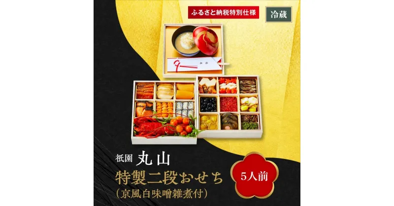 【ふるさと納税】【祇園丸山】特製二段おせち（京風白味噌雑煮付）5人前《ふるさと納税特別仕様》 | ぎおんまるやま おせち おせち料理 京都 冷蔵 冷蔵おせち 和風 新年 新春 お正月 2024 2025 お祝い 二段 家族 ファミリー 5人前 年内配送 年内発送