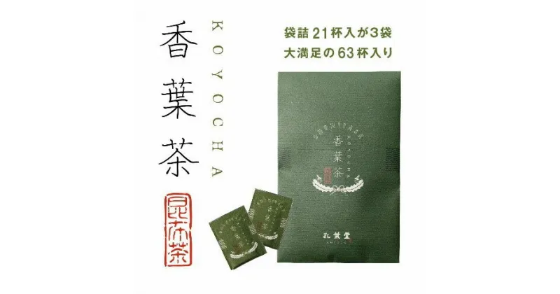 【ふるさと納税】【孔葉堂】青しそ入り梅昆布茶　香葉茶　21杯×3袋 | 京都 お土産 梅昆布茶 お茶 香葉茶 3袋 孔葉堂 ギフト 京都市 京都府