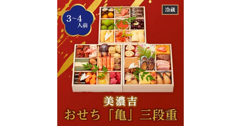 【ふるさと納税】【美濃吉】おせち「亀」三段重（3～4人前） | みのきち おせち料理 御節 京おせち 加工食品 年越 新年 正月 2025年　年内配送　年内発送