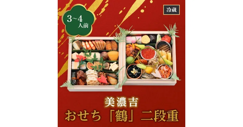 【ふるさと納税】【美濃吉】おせち「鶴」二段重（3～4人前） | みのきち おせち料理 御節 京おせち 加工食品 年越 新年 正月 2025年　年内配送　年内発送