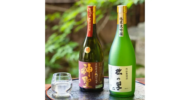 【ふるさと納税】【山本本家】純米大吟醸　松の翠・神聖 京都産 祝 純米大吟醸 720ml × 2本 セット | 京都 京都市 伏見 日本酒 酒 お酒 さけ sake 逸品 人気 おすすめ お取り寄せ ギフト プレゼント 贈答 贈り物 お祝い 内祝い ご自宅用 ご家庭用 飲み比べ