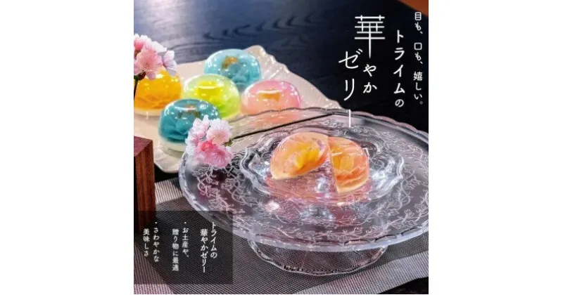 【ふるさと納税】【トライム】フラワーゼリー「雅」6個入り| 京都 お菓子 ギフト 可愛い お土産 ご当地 お祝い 内祝い 京都府 京都市