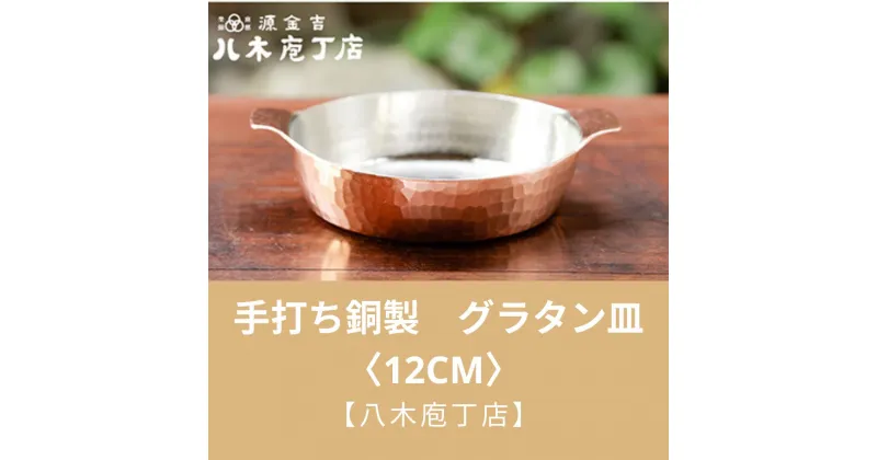 【ふるさと納税】【八木庖丁店】手打ち銅製　グラタン皿〈12cm〉 | 皿 銅 食器 京都府 京都市 京都 お土産 グラタン 手打ち ギフト プレゼント 贈答 贈り物 お祝い 内祝い 工芸品 キッチン用品 ご自宅用