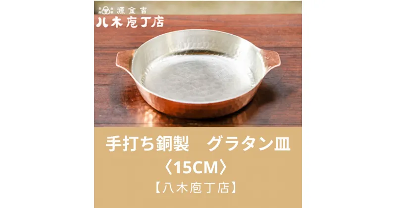 【ふるさと納税】【八木庖丁店】手打ち銅製　グラタン皿〈15cm〉 | 皿 銅 食器 京都府 京都市 京都 お土産 グラタン 手打ち ギフト プレゼント 贈答 贈り物 お祝い 内祝い 工芸品 キッチン用品 ご自宅用