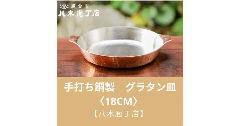 【ふるさと納税】【八木庖丁店】手打ち銅製　グラタン皿〈18cm〉 | 皿 銅 食器 京都府 京都市 京都 お土産 グラタン 手打ち ギフト プレゼント 贈答 贈り物 お祝い 内祝い 工芸品 キッチン用品 ご自宅用