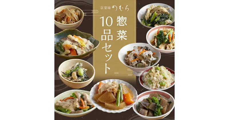 【ふるさと納税】【京菜味のむら】惣菜10品セット | 京都 おばんざい 10種 セット 詰め合わせ 惣菜 逸品 お取り寄せ グルメ ご当地 ギフト お祝い 内祝い 京菜味のむら 京都府 京都市