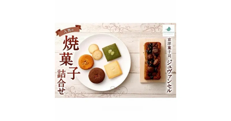 【ふるさと納税】【京洋菓子司　ジュヴァンセル】　人気の焼菓子詰合せ | スイーツ 焼き菓子 焼菓子 ケーキ フィナンシェ 抹茶 セット 人気 おすすめ 京都