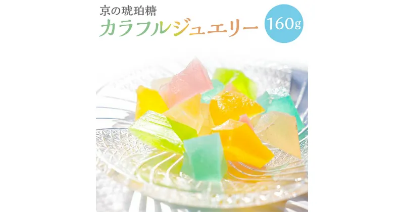 【ふるさと納税】【京菓子司 都】京の琥珀糖　カラフルジュエリー（160g） | 琥珀菓子 琥珀糖 琥珀 老舗 逸品 お取り寄せ お土産 スイーツ 和菓子 ご当地 ギフト お祝い ご家庭用 ご自宅用 内祝い 都 贈り物 お土産 京都府 京都市 京都