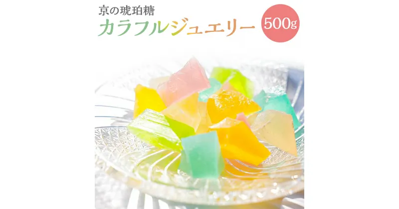 【ふるさと納税】【京菓子司 都】京の琥珀糖　カラフルジュエリー（500g） | 琥珀菓子 琥珀糖 琥珀 老舗 逸品 お取り寄せ 京都 お土産 スイーツ 和菓子 ご当地 ギフト お祝い ご家庭用 ご自宅用 内祝い 都 京都府