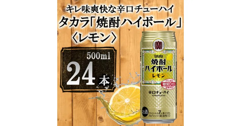 【ふるさと納税】【宝酒造】タカラ「焼酎ハイボール」＜レモン＞500ml×24本 | 缶チューハイ チューハイ 酎ハイ Takara 宝酒造 京都 京都市 ギフト プレゼント お酒 アルコール 人気 贈り物 お取り寄せ グルメ お祝い 内祝い ご自宅用 ご家庭用