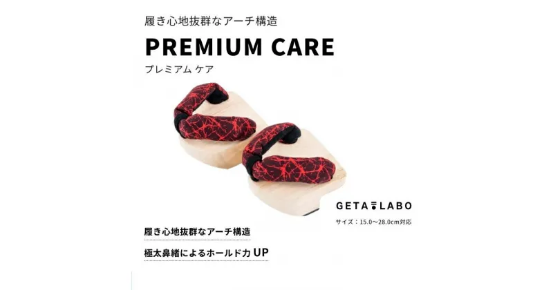 【ふるさと納税】【GETA LABO】一本歯下駄 PREMIUM CARE＜Lサイズ＞