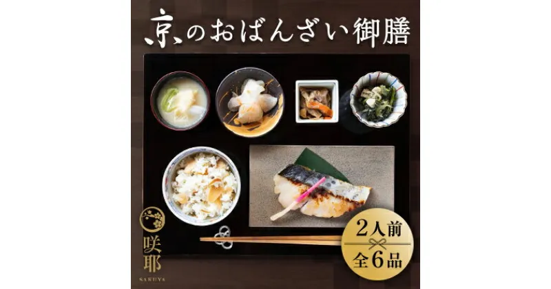 【ふるさと納税】【咲耶】京のおばんざい御膳（2人前） | おばんざい ミールキット 2人前 お惣菜 おばんざい おかず 竹の子ご飯 お味噌汁 京さわらの西京焼き 大根とゆず皮の甘酢和え ずいきの炊いたん 小松菜と京揚げの煮びたし 京都府 京都市