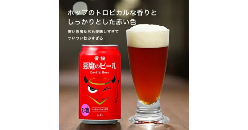 【ふるさと納税】【黄桜】クラフトビール 「悪魔のビール レッドセッションIPA」（350ml缶×24本） | お酒 24缶 地ビール クラフト ビール ギフト お土産 内祝い お祝い プレゼント 誕生日 京都麦酒 黄桜 京都府 京都市 京都