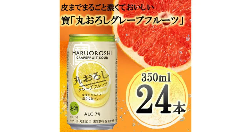 【ふるさと納税】【宝酒造】タカラ「丸おろし」＜グレープフルーツ＞（350ml×24本） | 缶チューハイ チューハイ 酎ハイ サワー Takara 宝酒造 タカラ 京都 京都市 ギフト プレゼント お酒 アルコール 人気 贈り物 お取り寄せ グルメ お祝い 内祝い ご自宅用 ご家庭用