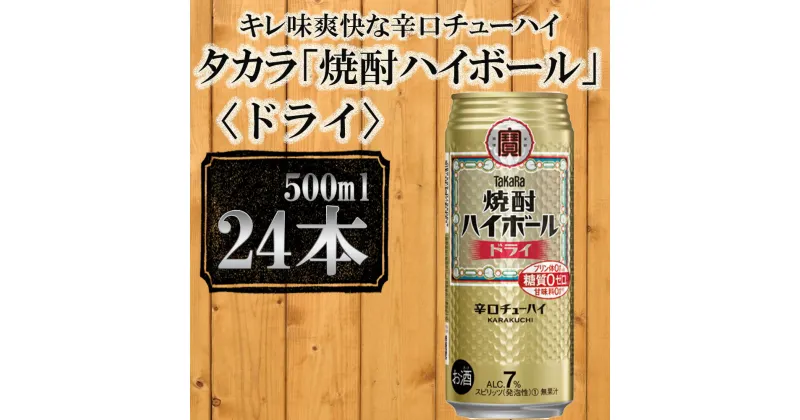 【ふるさと納税】【宝酒造】タカラ「焼酎ハイボール」＜ドライ＞（500ml×24本） | 缶チューハイ チューハイ 酎ハイ Takara 宝酒造 京都 京都市 ギフト プレゼント お酒 アルコール 人気 贈り物 お取り寄せ グルメ お祝い 内祝い ご自宅用 ご家庭用