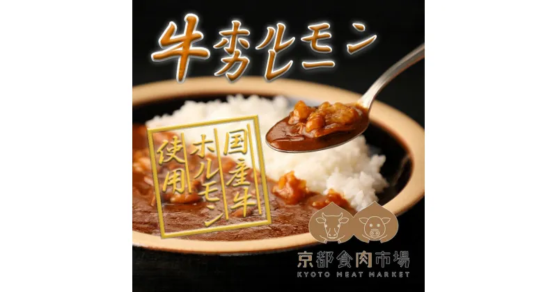 【ふるさと納税】【京都食肉市場】ホルモン1.5倍増量！京都食肉市場直送 牛ホルモンカレー| カレー レトルト 5個 増量 ホルモン 京都府 京都市 京都 逸品 お取り寄せ ご当地 ギフト お祝い 内祝い