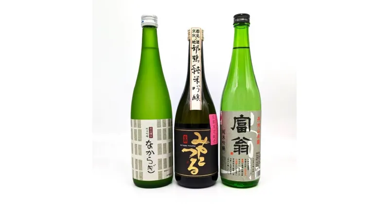 【ふるさと納税】【吟醸酒房 油長】京都酵母 「京の恋」「京の琴」「京の華」飲み比べセット | 京都 酵母 純米吟醸 酒 お酒 都鶴 黄桜 富翁 セット 詰め合わせ 詰合せ お土産 ギフト プレゼント 贈答 アルコール 人気 おすすめ 伏見 京都府 京都市