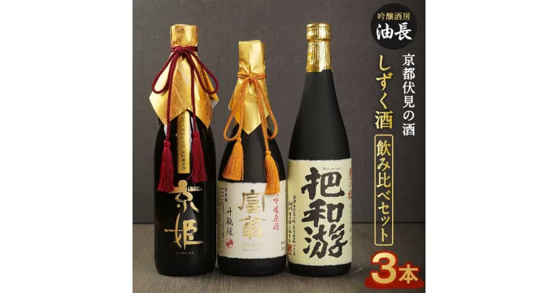 【ふるさと納税】日本酒 飲み比べ 720ml 3本 しずく酒 | あぶらちょう 京都 純米大吟醸 大吟醸 原酒 酒 お酒 月の桂 富翁 京姫 セット 詰め合わせ 詰合せ ギフト プレゼント 贈答 アルコール 人気 おすすめ 伏見 京都府 京都市