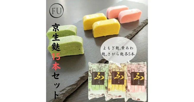 【ふるさと納税】【いとふ】京生麩15本セット