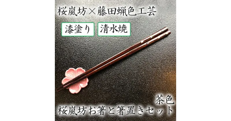 【ふるさと納税】【藤田蝋色工芸】桜嵐坊お箸と箸置きセット（茶色）1膳　| 漆塗り 漆 おはし 清水焼 贈答 プレゼント 母の日 父の日 京都府 京都市 京都