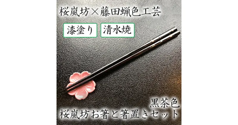 【ふるさと納税】【藤田蝋色工芸】桜嵐坊お箸と箸置きセット（黒茶色）1膳| 漆塗り 漆 おはし 清水焼 贈答 プレゼント 母の日 父の日 京都府 京都市 京都