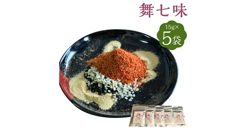 【ふるさと納税】【SFA FOOD】舞七味 5袋セット｜15g×5袋 七味 調味料 粉末 スパイス ミックス 唐辛子 七味唐辛子 人気 おすすめ 京都市