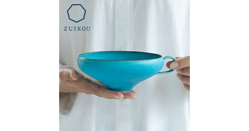 【ふるさと納税】【ZUIKOU】スープカップ　No.009 Turquoise| 京焼 清水焼 ターコイズ お皿 食器 皿 瑞光窯 伝統工芸 ご当地 ギフト お祝い 内祝い 京都府 京都市