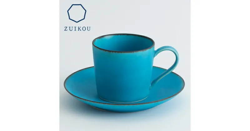 【ふるさと納税】【ZUIKOU】カップ＆ソーサー　No.009 Turquoise| 京焼 清水焼 ターコイズ コップ ティーセット 食器 カップ 瑞光窯 伝統工芸 ご当地 ギフト お祝い 内祝い 京都府 京都市