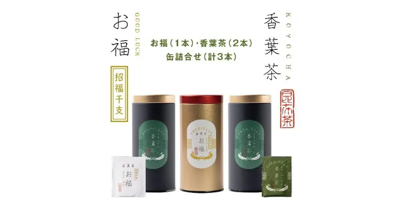 【ふるさと納税】【孔葉堂】青しそ入り梅昆布茶　香葉茶・お福セット | 京都 お土産 梅昆布茶 お茶 香葉茶 3缶 孔葉堂 ギフト 京都市 京都府